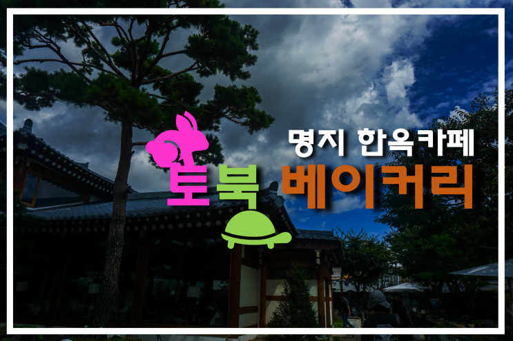 [명지 카페]도시에서 느끼는 느긋한 베이커리 카페 "토북 베이커리" ....