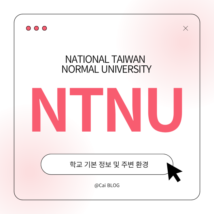 [NTNU] 대만국립사범대 수학 보고서 공유 ① | 학교 기본 정보 및 주변....