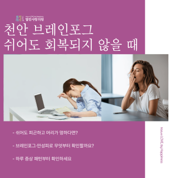 천안 브레인포그·만성피로, 쉬어도 회복되지 않을 때 무엇부터 확인할까요?