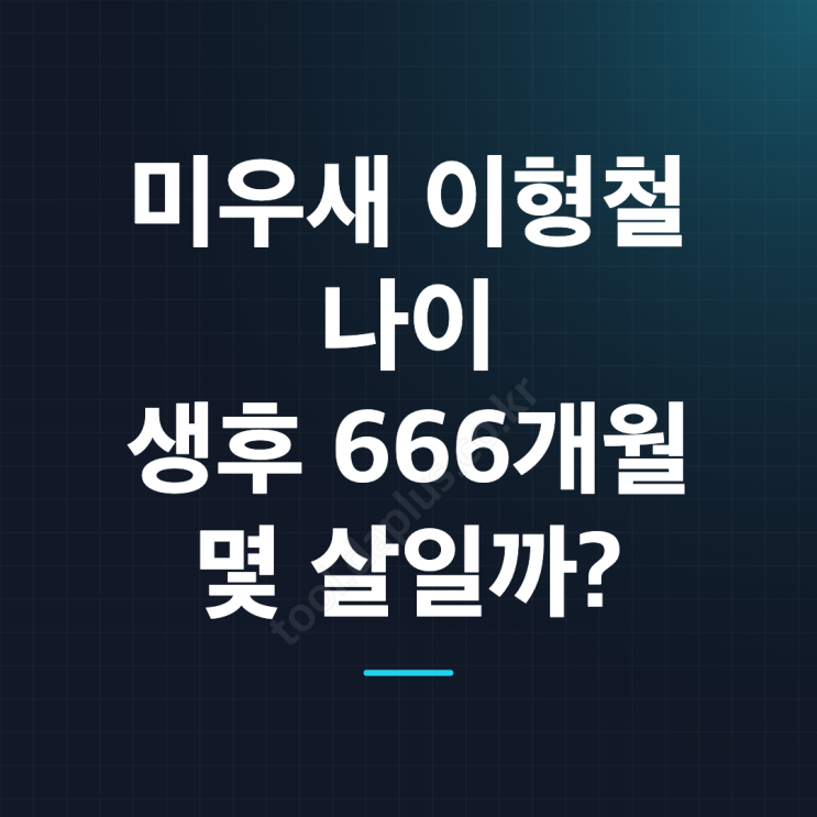 미우새 이형철 나이 몇 살? 생후 666개월 배우의 반전 싱글 라이프