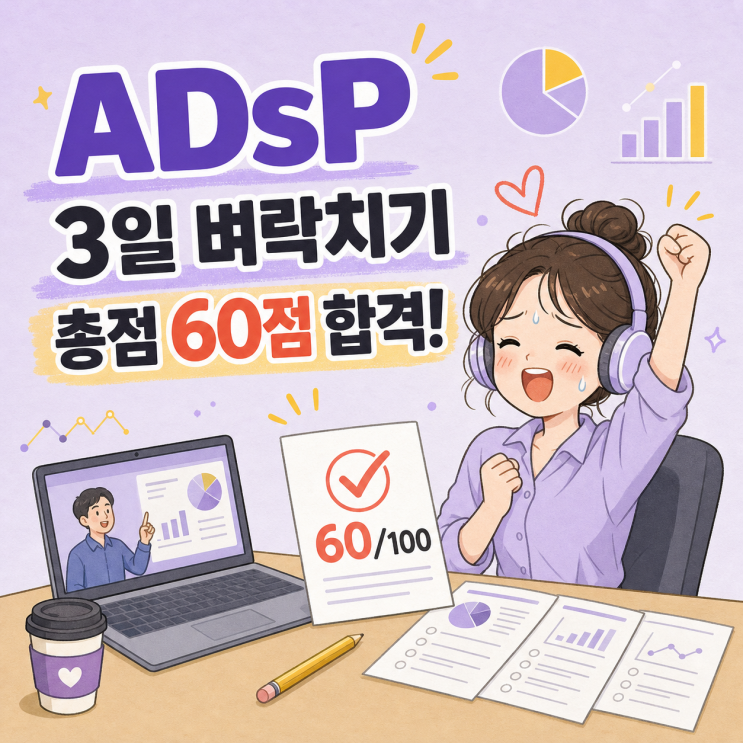 ADsP시험일정 및 3일 벼락치기 턱걸이 합격 후기