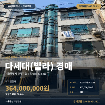 서울봉천동빌라경매·다세대주택ㅣ서울특별시 관악구 봉천동 635-318 3층ㅣ2025타경102723 썸네일