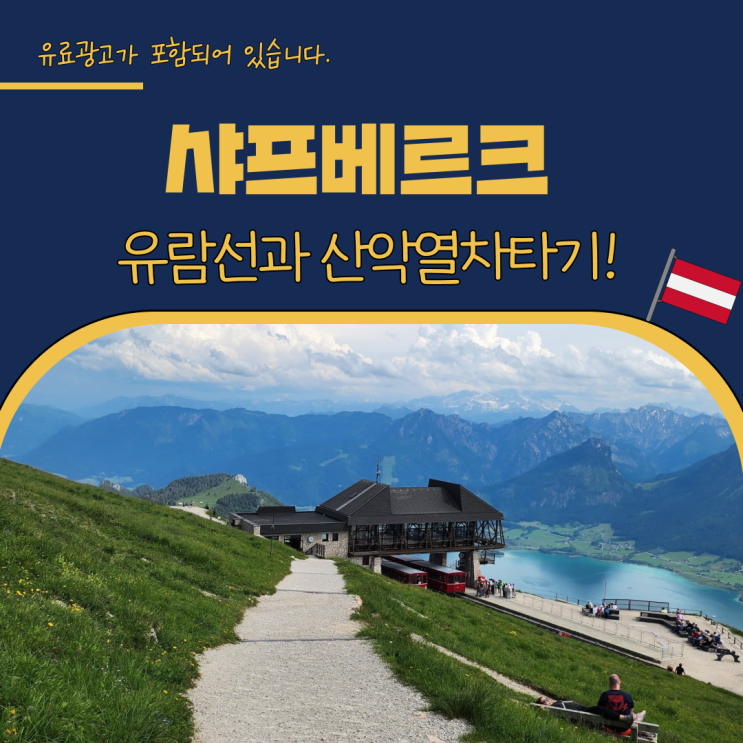 샤프베르크 산악열차 전망대 티켓 예매 타는 곳 Schafberg 장크트길겐 ....