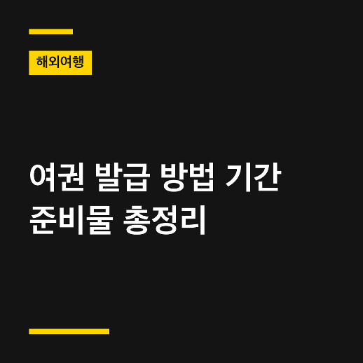 여권 발급 방법 기간 준비물 총정리