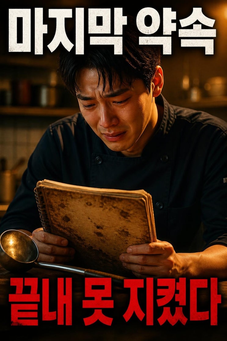 김시현 셰프가 떠나보낸 스승 이상희 소장, 마지막 약속이 더 먹먹....
