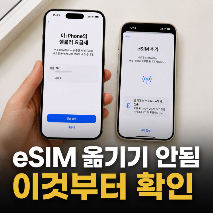 아이폰 eSIM옮기기 안될 때, 새아이폰전송·활성화해결 방법
