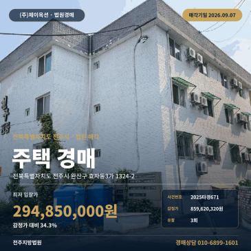 전북 전주시 완산구 효자동3가 전주대 인근 주택 경매｜제시외 건물 포함 일괄매각 2025타경671 썸네일
