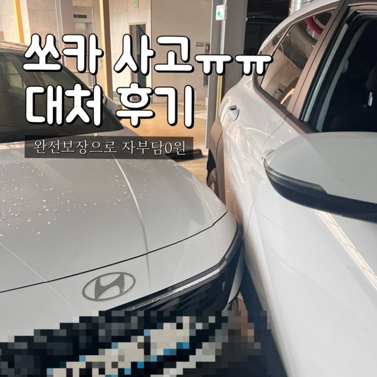 쏘카 사고 리얼 후기 | 완전보장으로 자부담 0원 아낀 사고 대처 요....