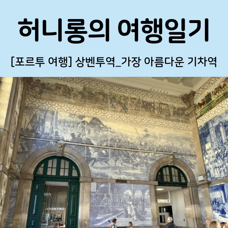 [ 포르투 여행] 상벤투역 (feat. 세계에서 가장 아름다운 기차역, 아줄....
