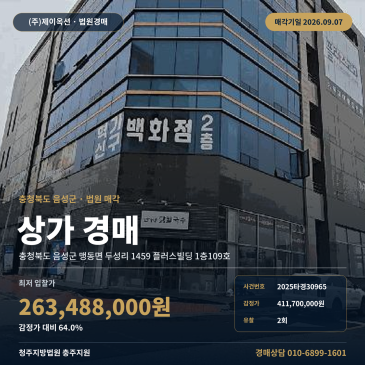 음성상가경매ㅣ충청북도 음성군 맹동면 두성리 1459 플러스빌딩 1층109호ㅣ2025타경30965 썸네일
