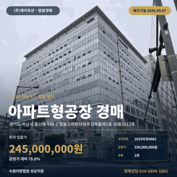 하남지식산업센터경매ㅣ경기도 하남시 풍산동 598-1 영동스마트타워주건축물제1동 10층1012호ㅣ2025타경4062 썸네일