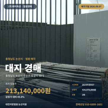 논산토지경매ㅣ충청남도 논산시 은진면 토양리 50-1ㅣ2025타경437 썸네일