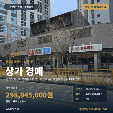수원지방법원 화성시 영천동 음식점 경매 기흥동탄IC 인근 상가 2025타경912 썸네일
