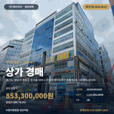 성남음식점(점포)경매ㅣ경기도 성남시 수정구 창곡동 509-1 우성트램타워주건축물제1동 1층에이-122호ㅣ2025타경52839 썸네일
