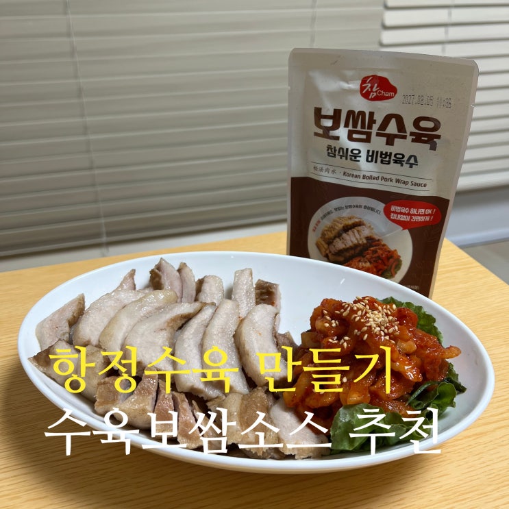 돼지고기 수육삶는법 어렵다면? 수육소스 활용한 항정살 수육 레시피