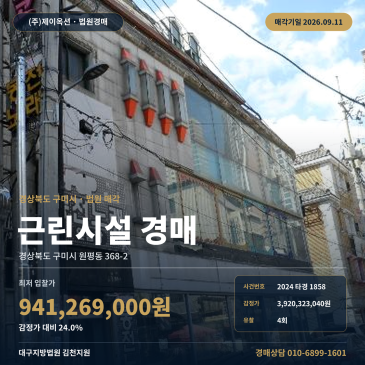구미시 원평동 구미역 인근 근린생활시설 근린상가 경매 2024타경1858 썸네일