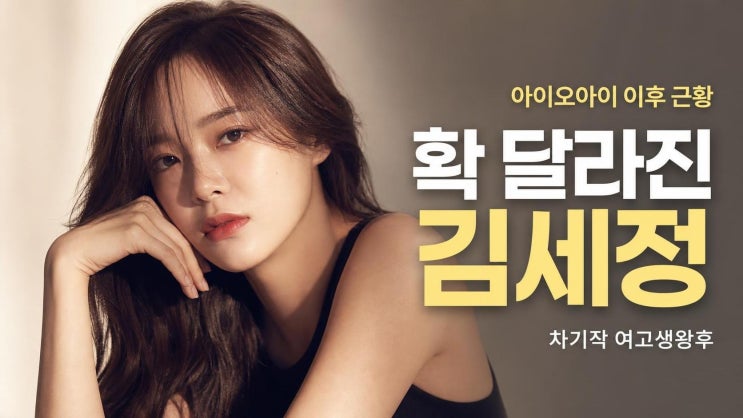 김세정 아이오아이 이후 달라진 근황, 날렵한 분위기와 차기작까지 ....