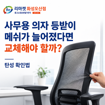 사무용 의자 등받이 메쉬가 늘어졌다면 교체해야 할까?｜탄성 확인법