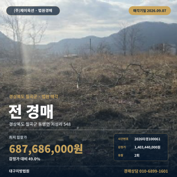 칠곡농지경매ㅣ경상북도 칠곡군 동명면 기성리 548ㅣ2026타경100061 썸네일