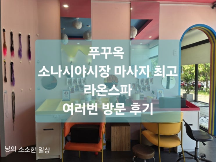 푸꾸옥 라온스파 후기 - 소나시 마사지, 아로마스톤 직접 받아본 솔....