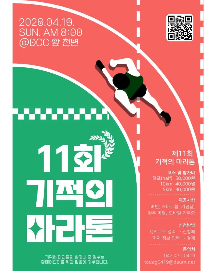 제 11회 토닥토닥 기적의 마라톤 하프코스 후기