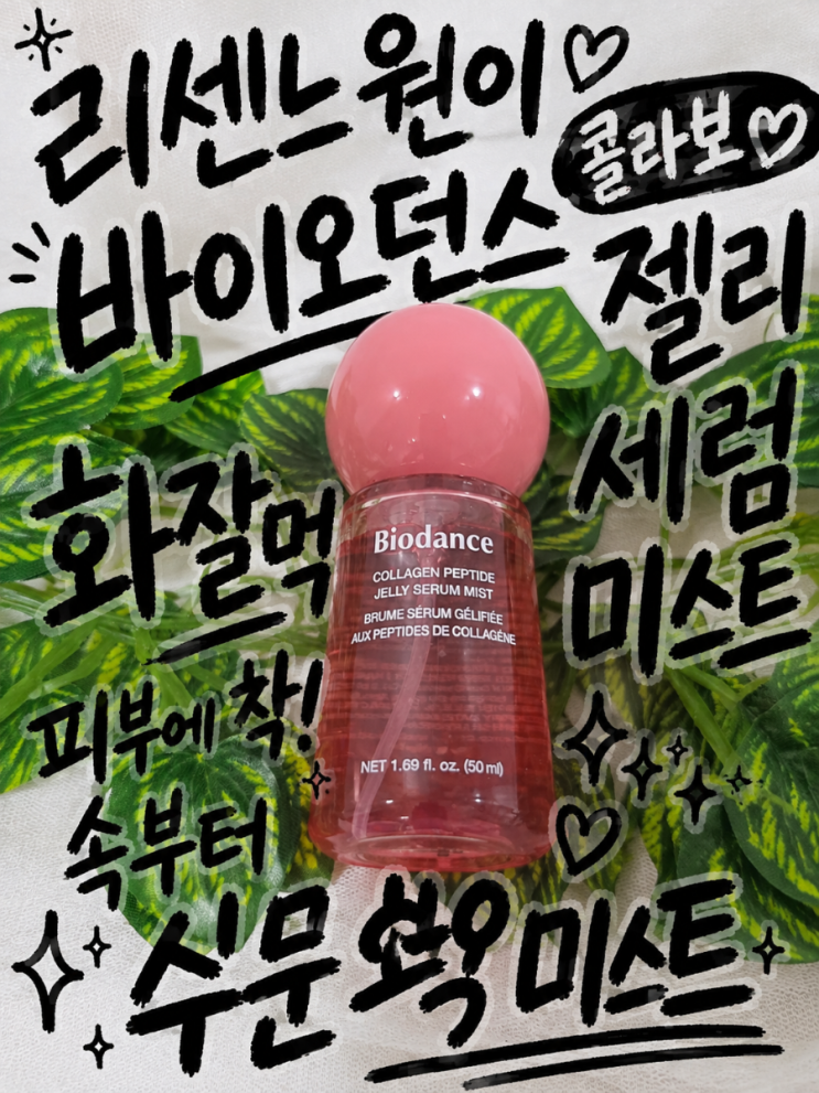 리센느 원이 바이오던스 콜라겐 펩타이드 젤리 세럼 미스트