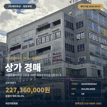 세종상가점포경매ㅣ세종특별자치시 고운동 2094 세종중앙타워 2층207호ㅣ2025타경503467 썸네일