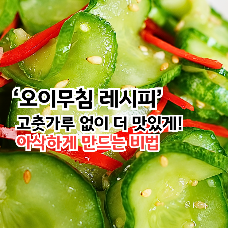 오이무침 레시피, "고춧가루 없이 더 맛있게!" 양념 만들기 비법