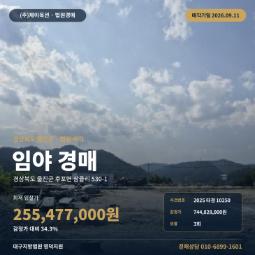 울진군산지경매 후포면 삼율리 7번국도 접한 토목공사 이행지 2025타경10250 썸네일