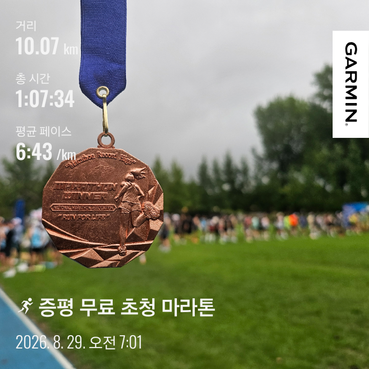 08월 29일 전마협 증평 무료 초청 마라톤 10Km