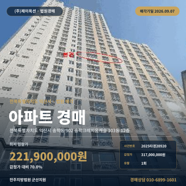 익산아파트경매ㅣ전북특별자치도 익산시 송학동 902 송학크레지움캐슬 103동 12층ㅣ2025타경20920 썸네일