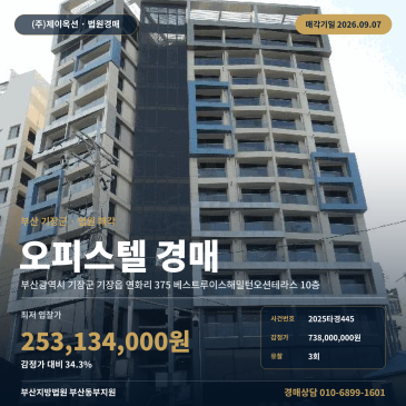 부산기장오피스텔경매ㅣ부산광역시 기장군 기장읍 연화리 375 베스트루이스해밀턴오션테라스 10층ㅣ2025타경445 썸네일