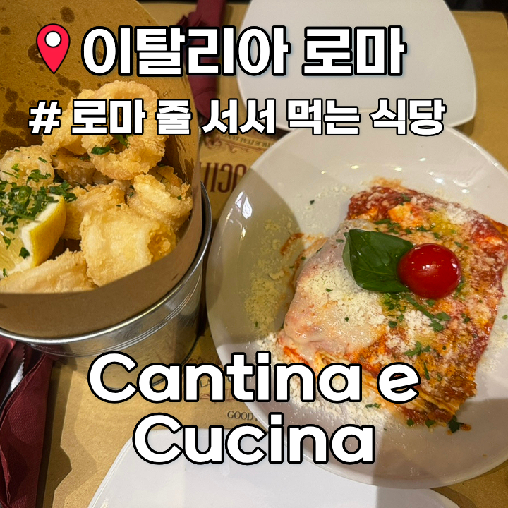 이탈리아 여행 로마 나보나광장 칸티나 에 쿠치나 Cantina e Cucina