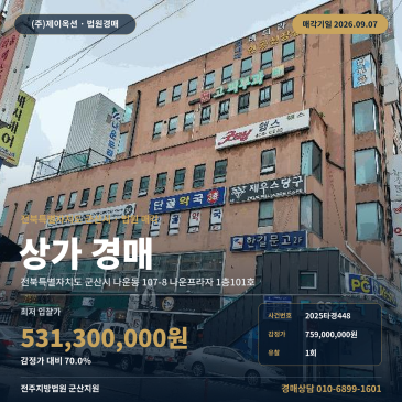 군산근린상가경매ㅣ전북특별자치도 군산시 나운동 107-8 나운프라자 1층101호ㅣ2025타경448 썸네일