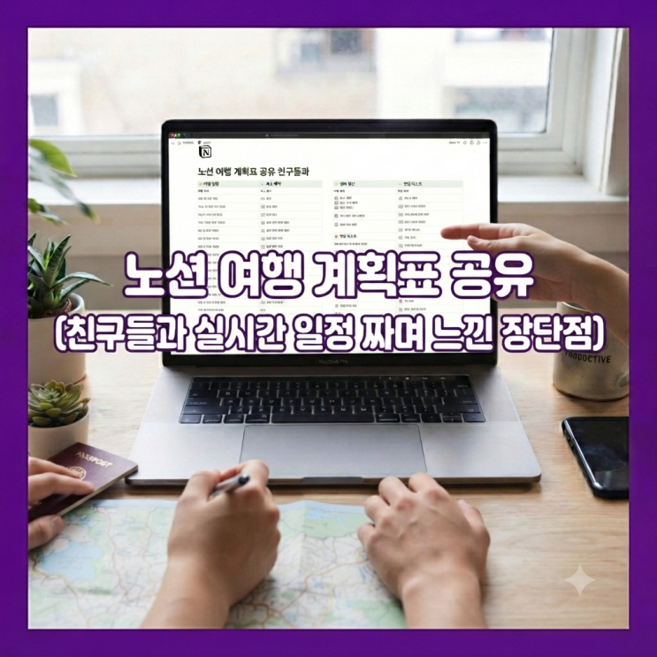 #노션여행계획표 #노션템플릿#여행일정짜기 #친구랑여행준비 #노션공유 #여행계획세우기 #노션활용법 #여행루틴 #해외여행준비물 #여행일정표 #노션데이터베이스 #스마트워크 #직장인생산성 #대학생여행#여행가이드 #노션초보 #디지털플래너 #여행경비정산 #노션모바일 #여행미니멀리즘 #국내여행준비 #여행체크리스트 #노션가이드 #갓생루틴 #여행일정공유...