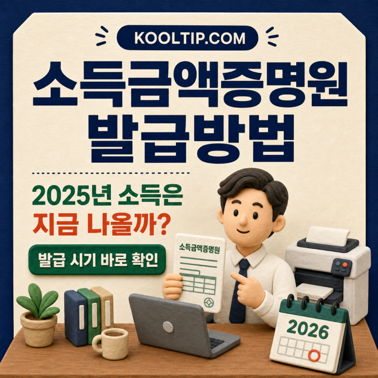 소득금액증명원 발급방법, 2025년 소득은 지금 나올까?