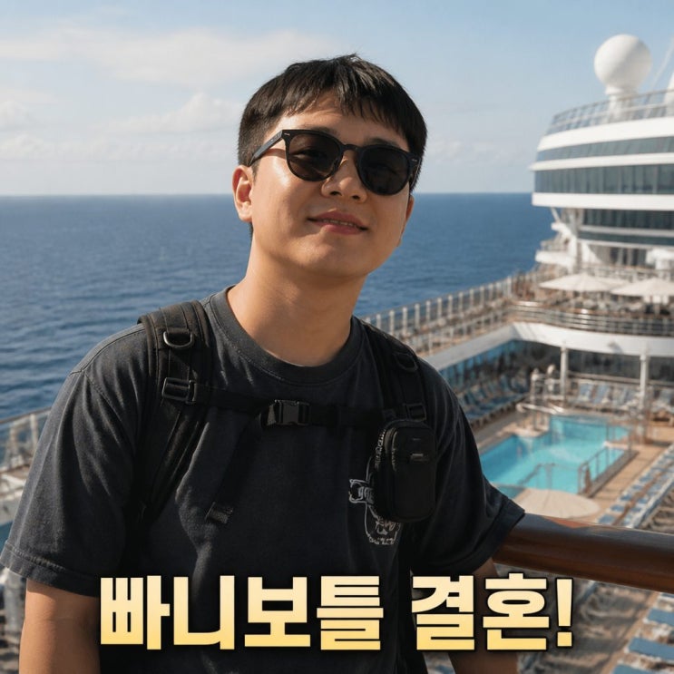빠니보틀 신혼여행 결혼 전 첫 공개 화제