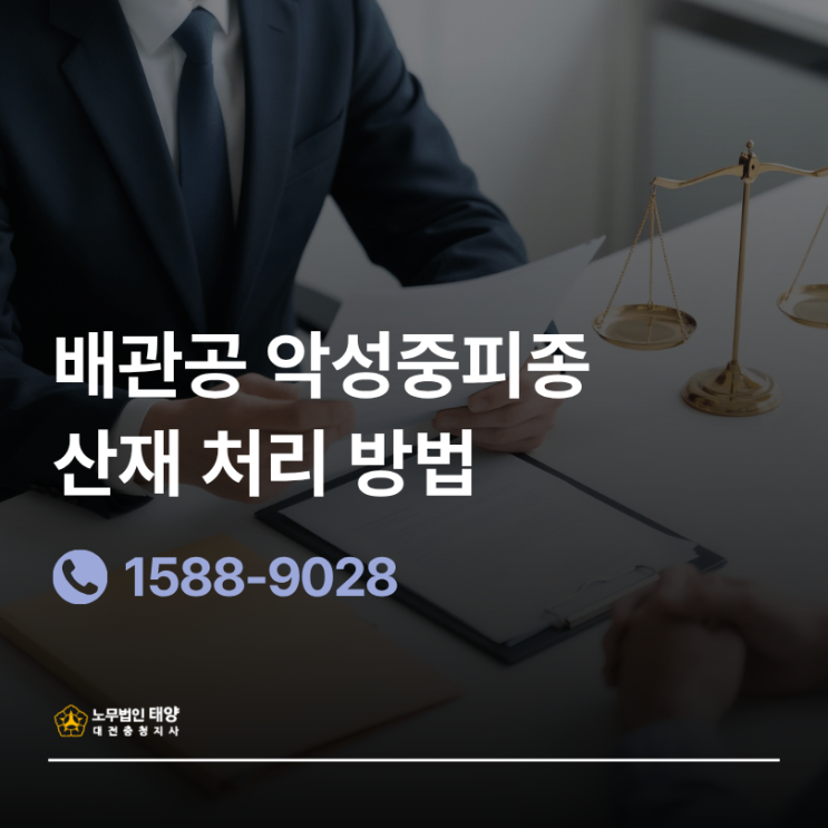 배관공 악성중피종 산재 처리 방법, 산재 신청부터 보상까지