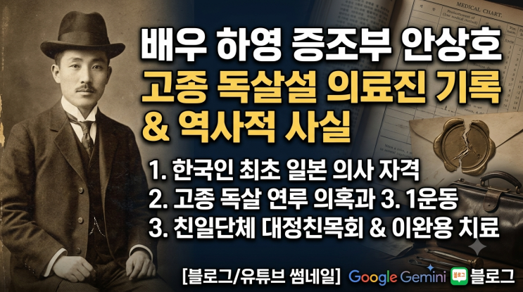 배우 하영 증조부 안상호 의료진 기록과 역사적 사실 정리