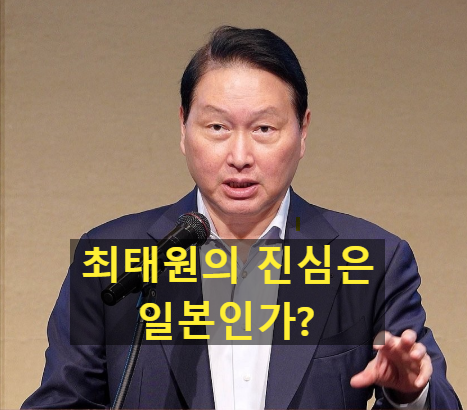 최태원은 왜 자꾸 일본 반도체 FAB을 말할까?