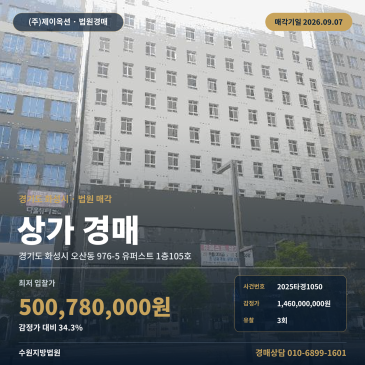 화성상가경매ㅣ경기도 화성시 오산동 976-5 유퍼스트 1층105호ㅣ2025타경1050 썸네일