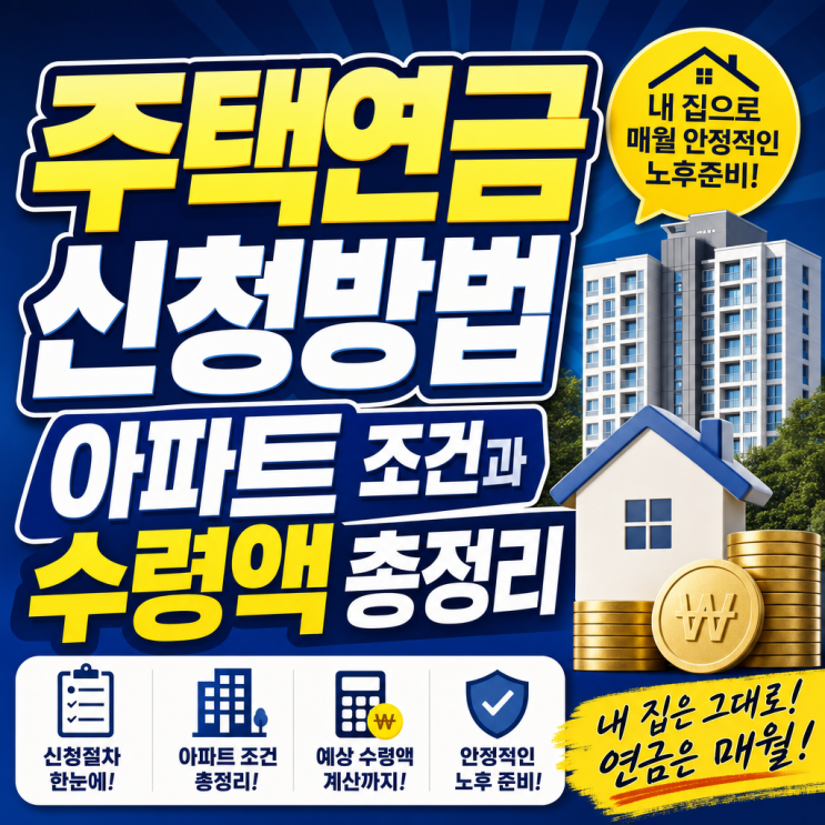 주택연금신청방법 아파트 조건과 수령액 총정리