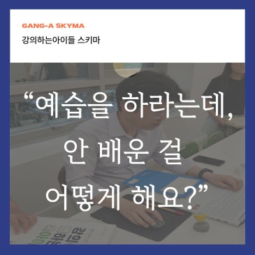 “예습을 하라는데, 안 배운 걸 어떻게 해요?”