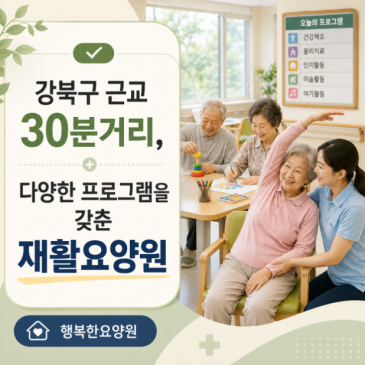 강북구 근교 30분거리, 다양한 프로그램을 갖춘 재활요양원