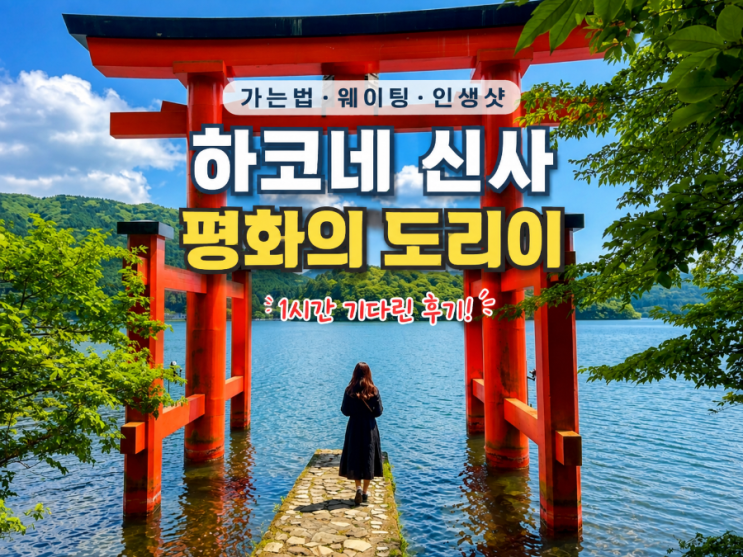 하코네 신사 평화의 도리이 가는법 웨이팅 1시간 인생샷 후기