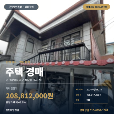 인천주택경매ㅣ인천광역시 서구 석남동 567-20ㅣ2024타경16174 썸네일