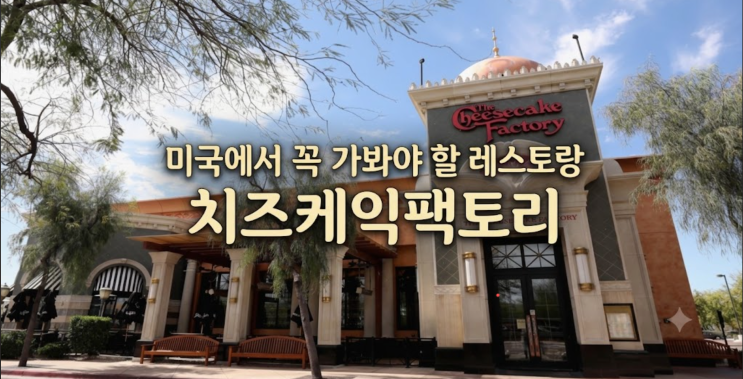 치즈케이크팩토리(The Cheesecake Factory)- 미국에서 꼭 가봐야 할 레스토....
