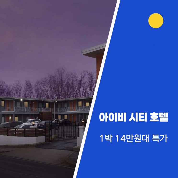 워싱턴 호텔 아이비 시티 호텔 객실 혜택 확인