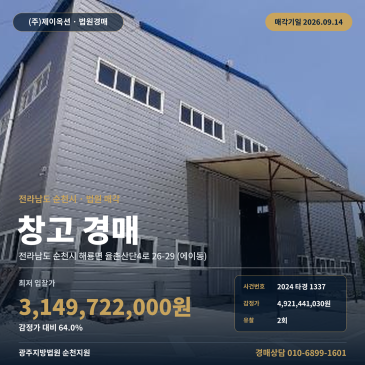 순천 물류창고 경매 율촌자유무역지역 층고12m 대형 창고시설 2024타경1337 썸네일