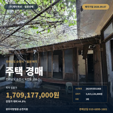 순천주택경매ㅣ전라남도 순천시 옥천동 116-2ㅣ2025타경51868 썸네일